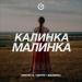 Dmitrii G, Черри & Малинка - Калинка-Малинка