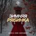 Dmitrii G & КЕЙЗ & DeepSummer - Зимняя рябинка
