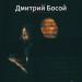 Дмитрий Босой - Женщина без комплексов