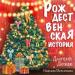 Дмитрий Дюжев, Надежда Мельянцева - Рождественская история