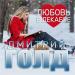 Дмитрий Голд - Любовь в декабре