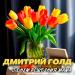 Дмитрий Голд - С днем рождения мама