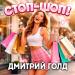 Дмитрий Голд - Стоп-шоп!