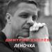 Дмитрий Хмелев - Леночка