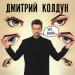 Дмитрий Колдун - Эти глаза