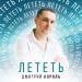 Дмитрий Король - Лететь
