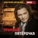 Дмитрий Маликов - Трамвай пятёрочка (Любэ 35. Всё опять начинается. Трибьют)