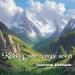 Дмитрий Нестеров - Кавказ, моё сердце поёт