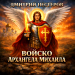 Дмитрий Нестеров - Войско Архангела Михаила