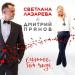Дмитрий Прянов feat. Светлана Лазарева - Сильнее Чем Тогда