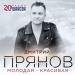 Дмитрий Прянов - Молодая-красивая