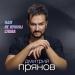 Дмитрий Прянов - Нам Не Нужны Слова