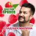 Дмитрий Прянов - Сладкая малина