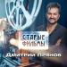 Дмитрий Прянов - Старые фильмы