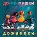 До-Ре-Мишки - Дождинки