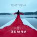 Дочь Земли - Течёт Река