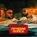 Doni feat. Haart & DJ Daveed - Лучшая Попса