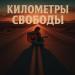 Дорожный мотив, Guitar - Ветер по шоссе