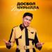 Досбол Нұрылла - Туысқаным