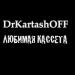 DrKartashOFF - ЛЮБИМАЯ КАССЕТА