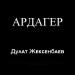 Дулат Жексенбаев - Ардагер