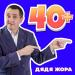 Дядя Жора - 40+