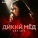 Джатдай - Дикий Мёд