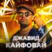 ДЖАВИД - Кайфовай