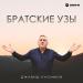 Джавид Касимов - Братские узы