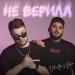 ДжиАш feat. Вито - Не Верила