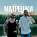 Джиган feat. Jakone - Матрёшки