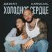 Джиган feat. Karna.val - Холодное Сердце
