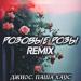 Джиос & Паша Хаус - Розовые розы (feat. SRP & FEVRiNSiDE) [SRP & FEVRiNSiDE Remix]