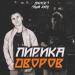 Джиос, Паша Хаус & Визави - Любишь дым