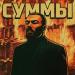 DZHIVAN - Суммы