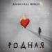 Джоззи feat. ALEX ANDREEV - Родная