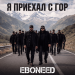 EBONEED - Я приехал с гор