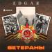 Edgar - Ветераны