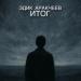 Эдик Аракчеев - Итог