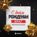 Эдо Барнаульский - С днём рождения, брат
