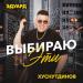 Эдуард Хуснутдинов - Выбираю Эти