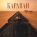 Экспайн - Караван