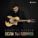 Эльбрус Кесаев - Если ты одинок