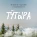 Эльфис Гараев - Тӱтыра