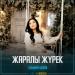 Эльмира Шонай - Жаралы жүрек