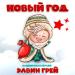 Элвин Грей - Новый год (Башкирская версия)