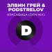 Элвин Грей, Podstrelov, DFM - Красавица (Radio DFM Mix)