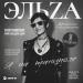 ЭЛЬZА - Я на танцполе