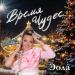 Эола, Светлана Феодулова - Время чудес