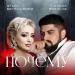 Этери Бериашвили feat. Слава Новиков - Почему